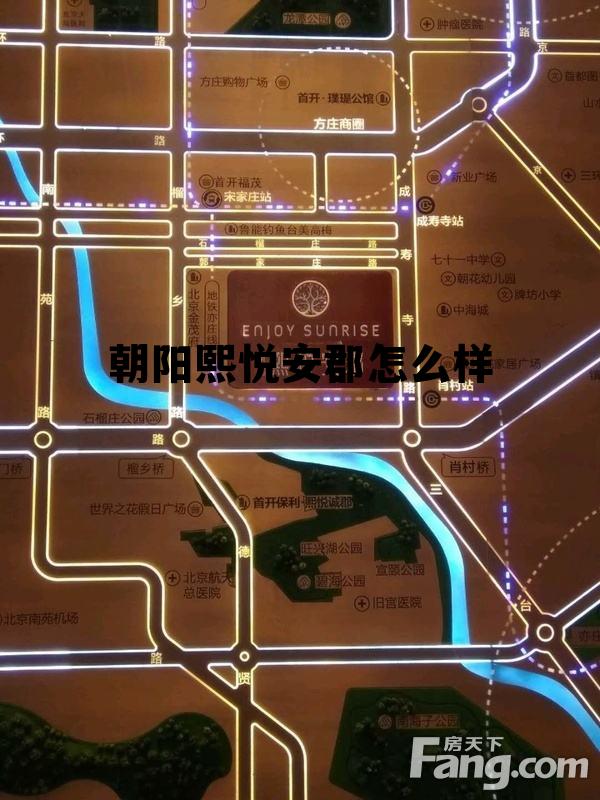 熙悦安郡最新，现代居住区的多维解读与居住体验