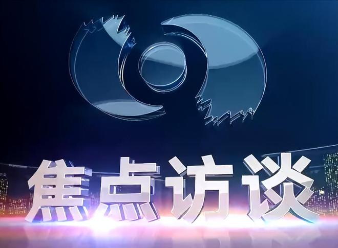 焦点访谈最新期深度论述某观点