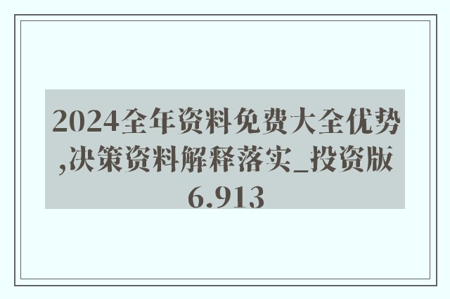 2024新奥精准资料免费大全,持续性实施方案_L版90.646