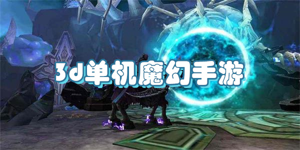 最新3D魔幻手游攻略大全，任务完成与技能学习全指南