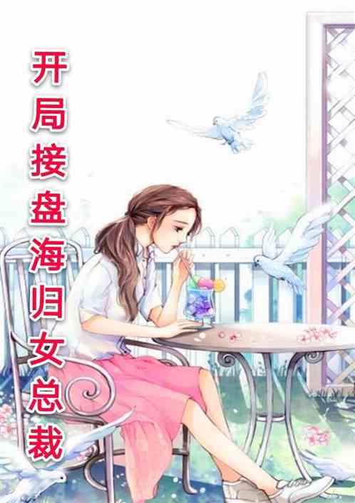 爱上野玫瑰最新章节概览